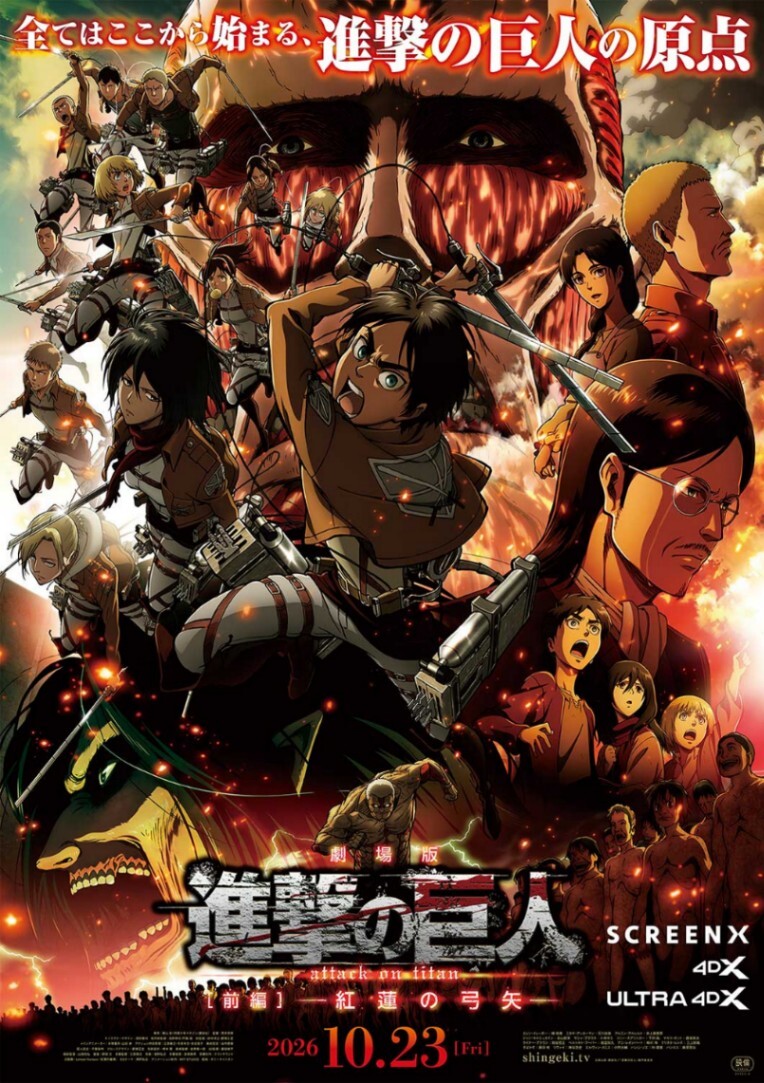 進撃の巨人＞劇場版アニメ前編「紅蓮の弓矢」 新ポスタービジュアル
