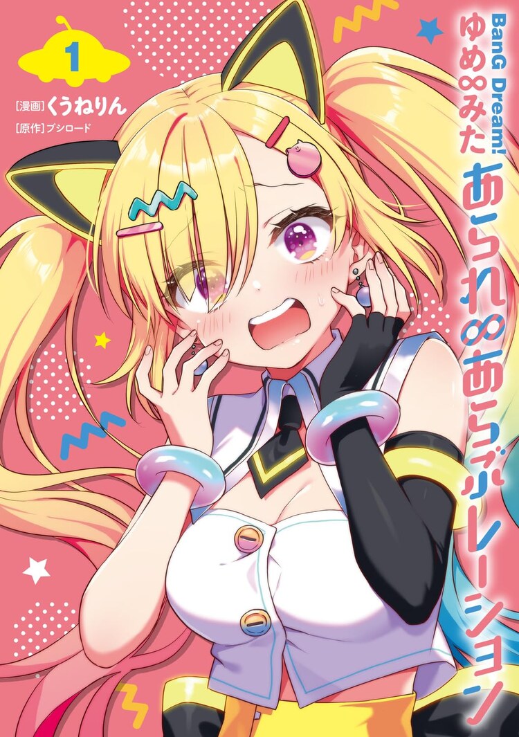 バンドリ！ ゆめ∞みた」コミカライズ版「あられ∞あらぶレーション」1