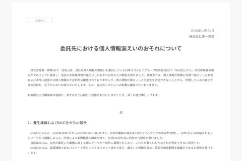 第一興商、委託先への不正アクセスで「ビッグエコー」などの利用者情報