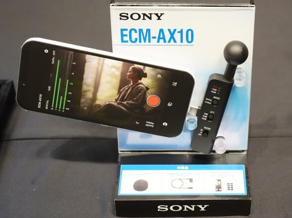 ソニーが小型マイク「ECM-AX10」発表 スマホに挿して立体的で臨場感の