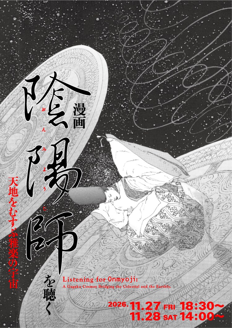 岡野玲子のマンガを音楽・映像・空間演出の力で再構築、コンサート