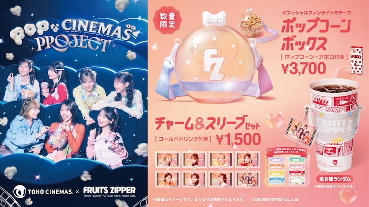 TOHOシネマズとFRUITS ZIPPERがコラボ、ファンライトモチーフの