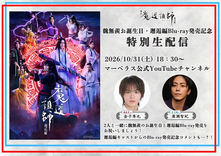 舞台「魔道祖師」邂逅編Blu-ray発売記念配信、金子隼也・廣瀬智紀が