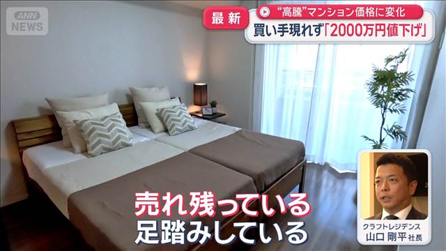 “高騰”マンション価格に変化　買い手現れず「2000万円値下げ」（テレビ朝日系（ANN）） - Yahoo!ニュース