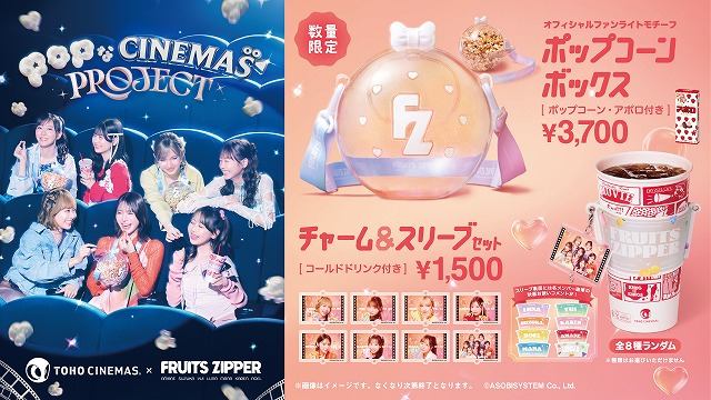 TOHOシネマズ「POPなCINEMAS PROJECT」始動！ 第1弾はFRUITS ZIPPERと