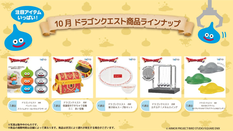 タイトー、10月展開予定の「ドラゴンクエスト」関連プライズ5種を公開