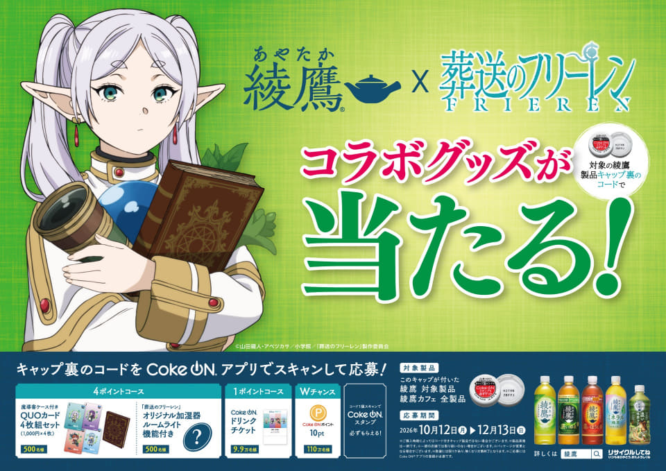 アサヒ飲料 葬送のフリーレン QUOカード 使用済み 綾鷹×葬送のフリーレン」コラボキャンペーン実施。オリジナルQUOカード