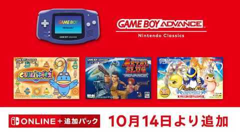 Switchオンライン「ゲームボーイアドバンス Nintendo Classics」に