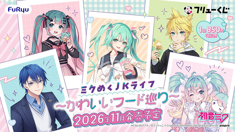 JKライフな「初音ミク」フリューくじ全ラインナップ公開！目玉は