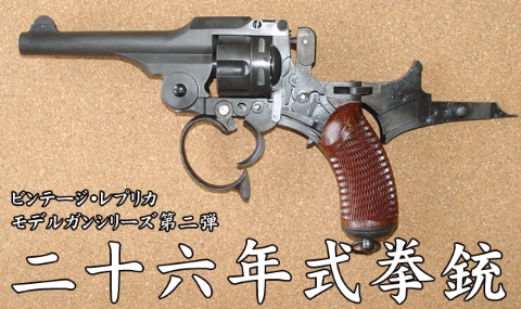 ハートフォード、「二十六年式拳銃モデルガン」を6年振りの再販決定