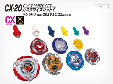 ベイブレードX」、「CX-20 カスタマイズセットC」を抽選販売