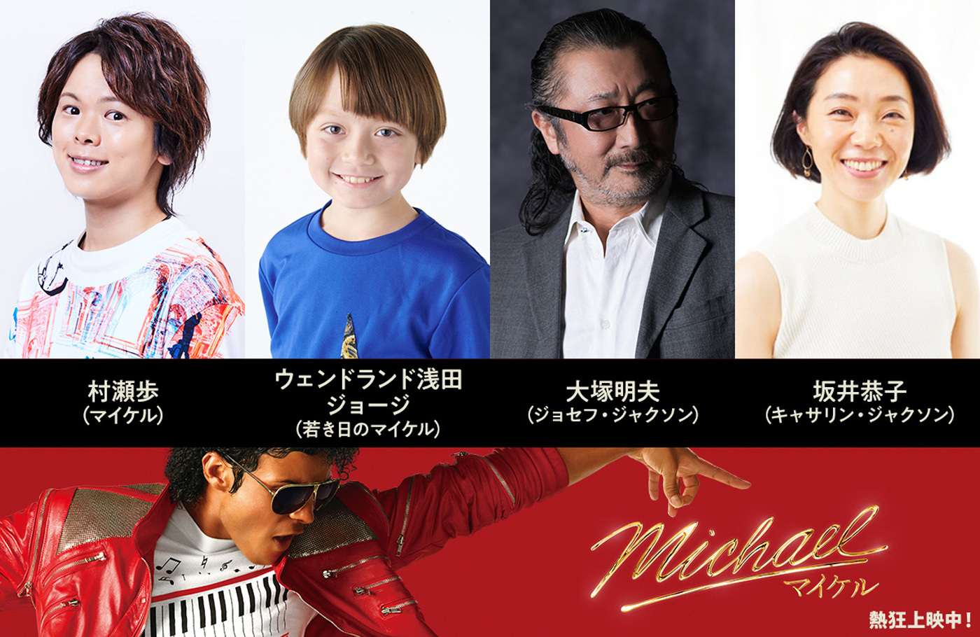 映画『Michael／マイケル』大ヒットを記念し日本語吹替版の上映決定