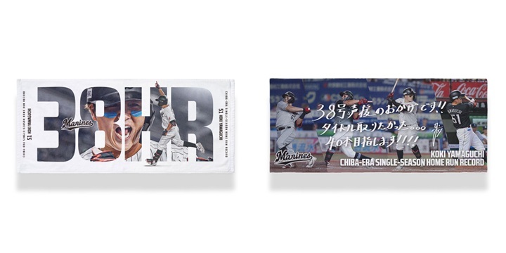 ロッテ】山口航輝「千葉移転後球団最多本塁打記念グッズ」受注販売