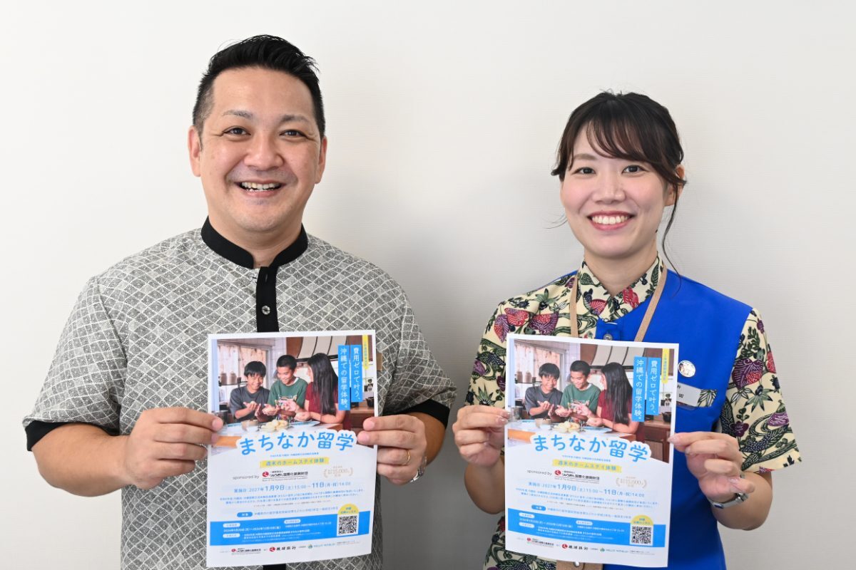 まちなか留学 無償で100人に りゅうぎん財団など募集 沖縄（琉球新報