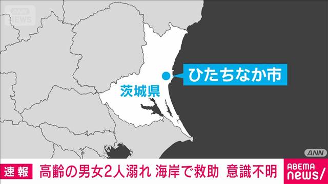 海岸で溺れていた高齢の男女2人を救助も意識不明 茨城・ひたちなか市