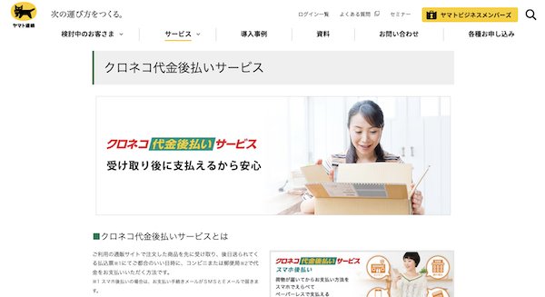ヤマト運輸「クロネコ代金後払いサービス」への不正アクセス、顧客情報