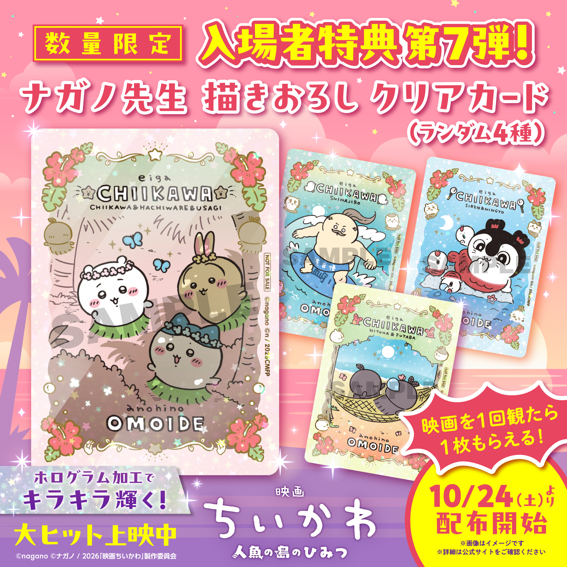 映画ちいかわ」入場特典第7弾はナガノ描き下ろしクリアカード！ちい