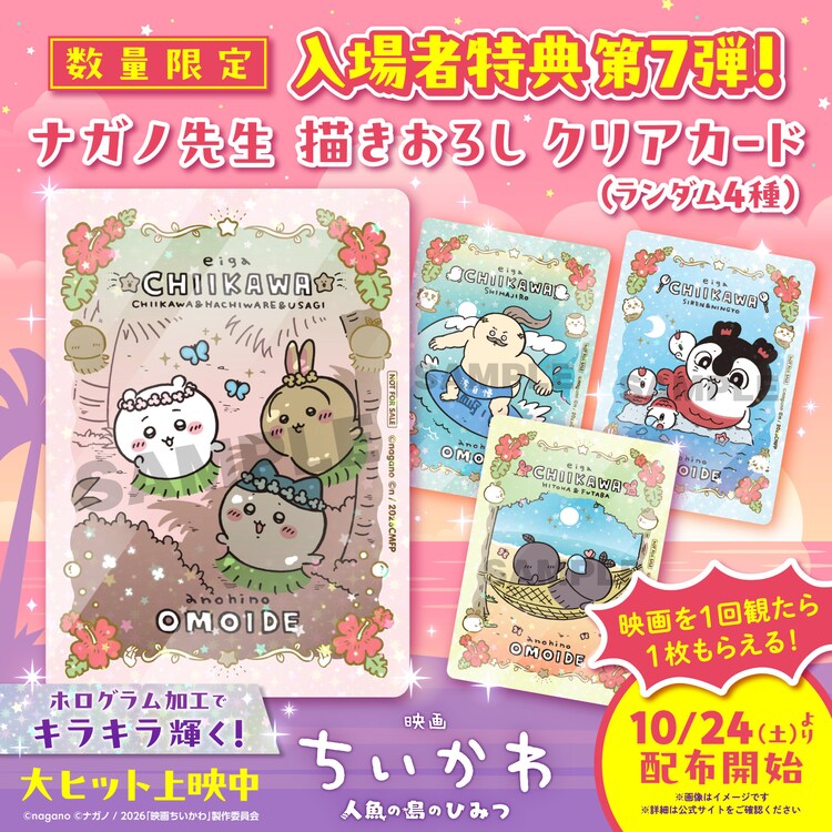 ちいかわ　1 〜7 特典付き 映画ちいかわ」入場者特典第7弾はナガノ描き下ろしクリアカード、全4種