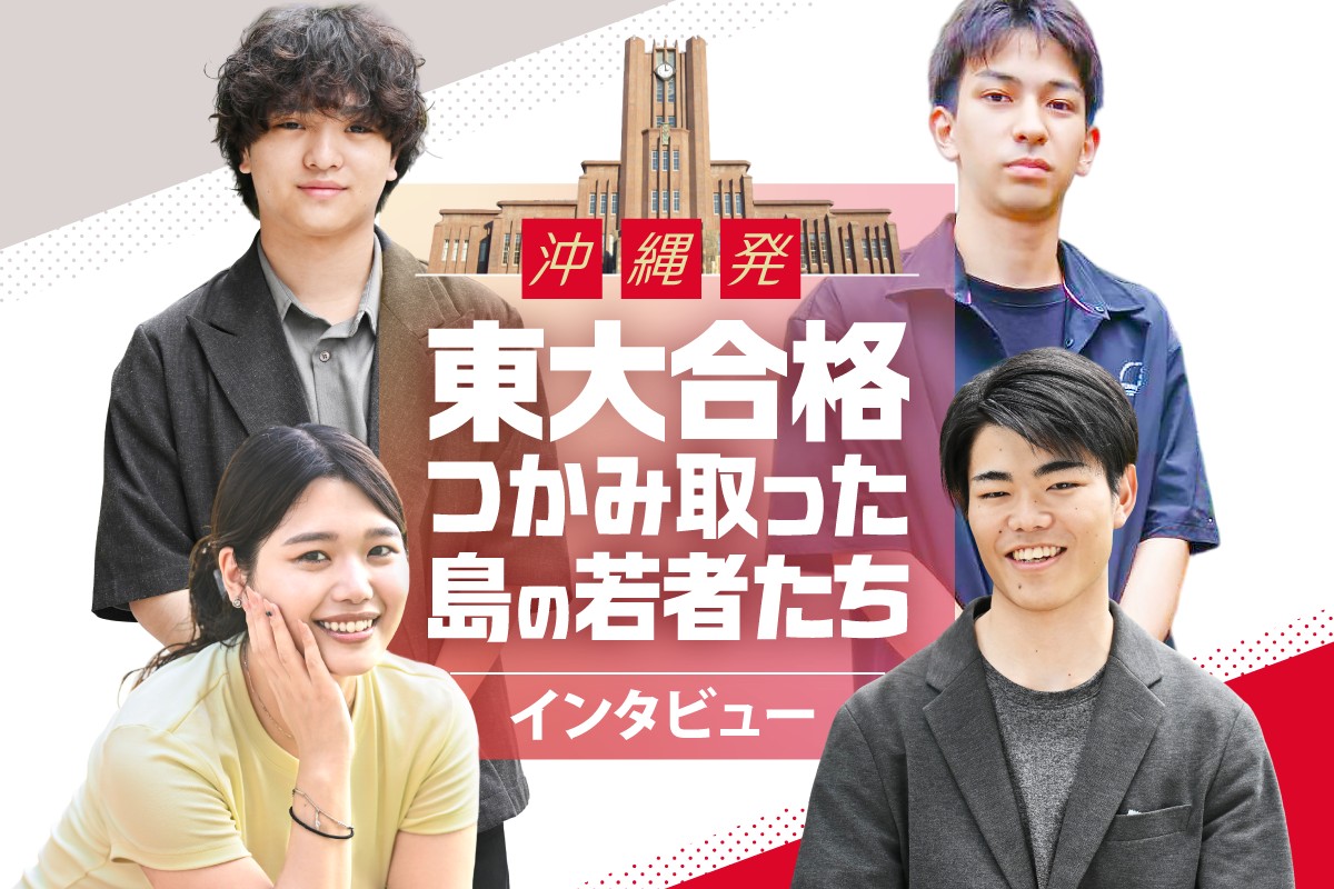 沖縄発東大合格】負けず嫌いが開いた道 開邦中1期・名嘉山結月さん＜第
