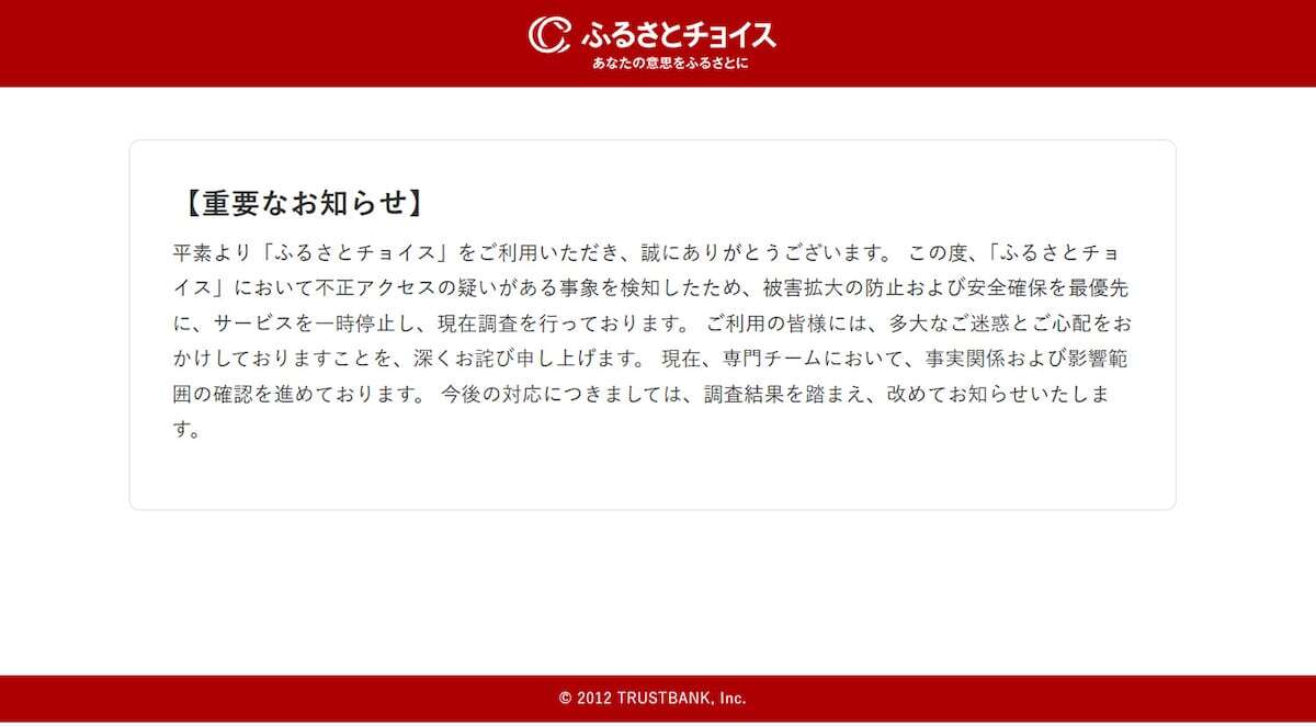 「ふるさとチョイス」に不正アクセス、サービスを一時停止　全国自治体情報の大手サイト（産経新聞） - Yahoo!ニュース