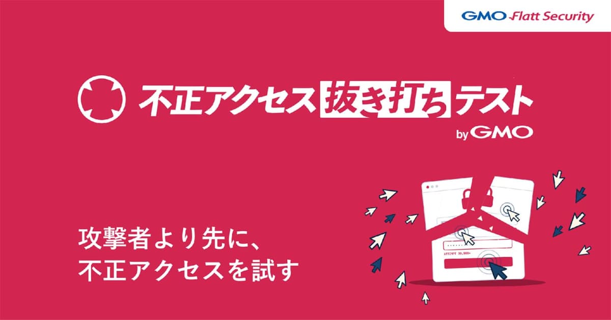 AIが会社全体へ侵入を試みる「不正アクセス抜き打ちテスト byGMO」　一律98万円（Impress Watch） - Yahoo!ニュース