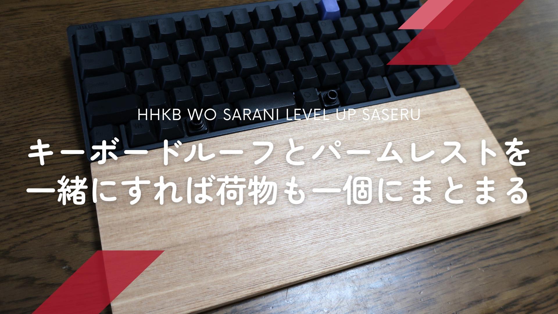 ゆう様専用パイン集成材HHKB用 手作りパームレスト兼キーボードルーフ