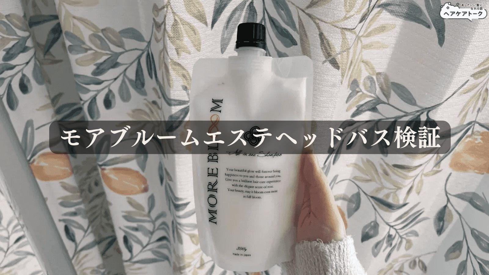 超格安MORE BLOOM エクスパート ヘアバス 300g✖︎3 【公式通販】