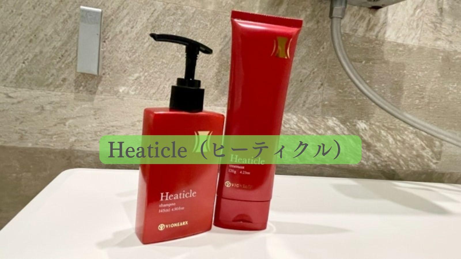 ヒーティクル シャンプー 145ml & トリートメント 120g セット ヴィ