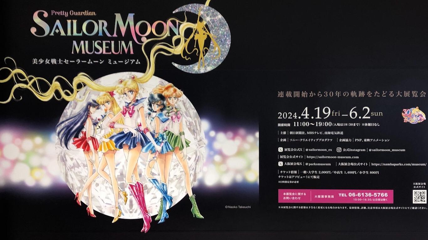 美少女戦士セーラームーン」複製画展示＆プレミアムなグッズ販売も 