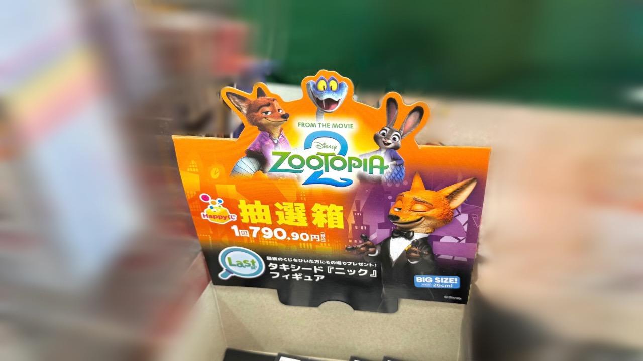 ズートピア2 Happyくじ ハッピーくじ Ａ賞 ラスト賞 Happyくじ - Happyくじ『ズートピア2』発売決定、賞品ラインナップ公開