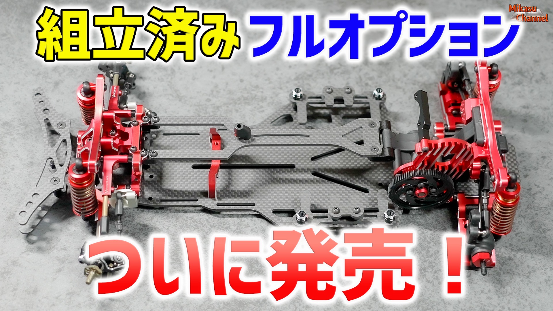 ヨコモ オプション多数 YD-2 | 公式通販 YD-2シリーズ用 たヨコモ