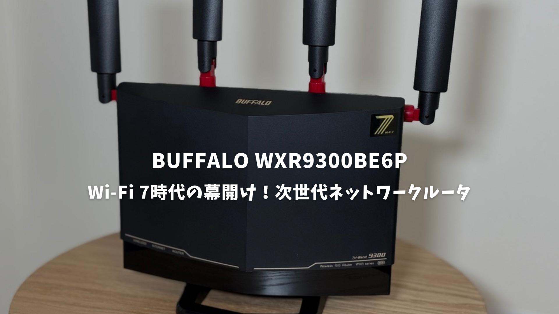 BUFFALO Wi-Fi 7 9300 WXR9300BE6P 管C44 BUFFALO Wi-Fiルーター WXR9300BE6P 【公式通販】