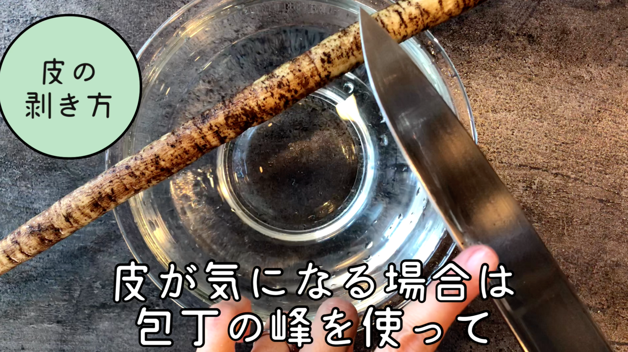 ごぼう 洗い 方