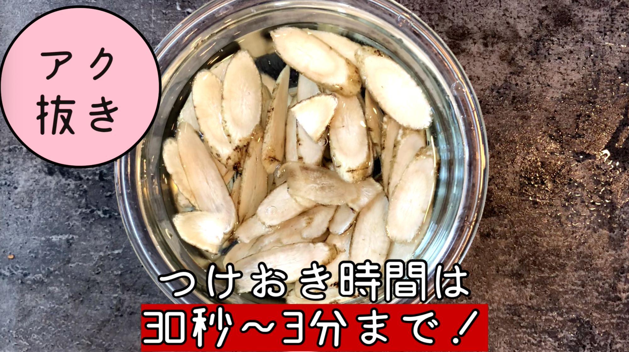 ごぼう アク 抜き