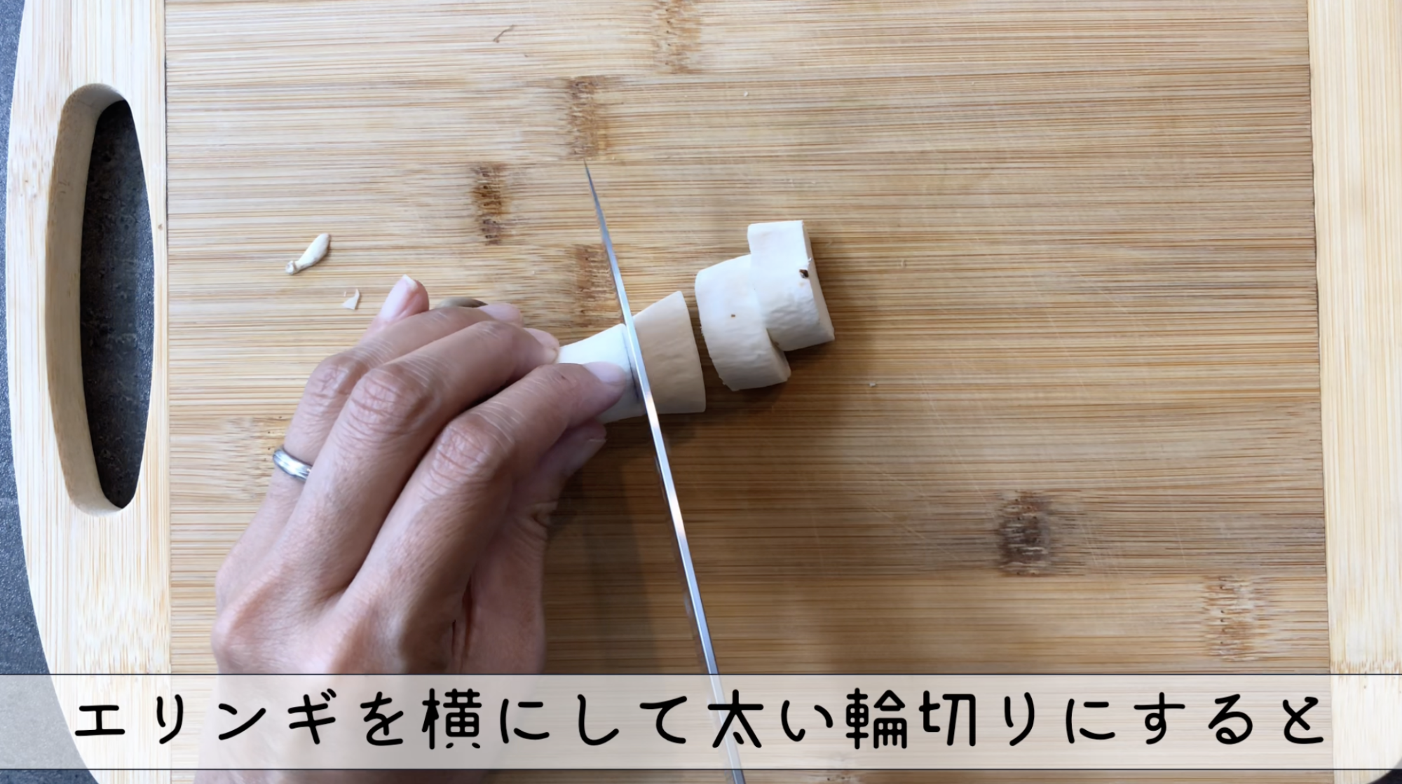 エリンギ切り方