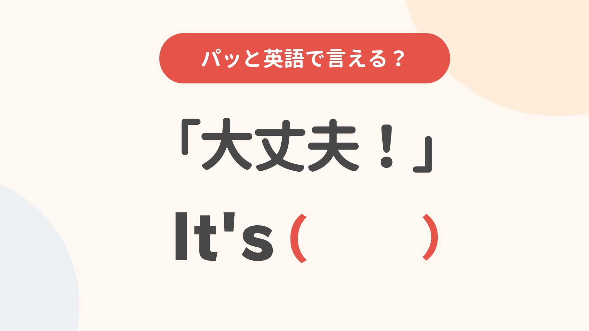 大丈夫 だ よ 英語