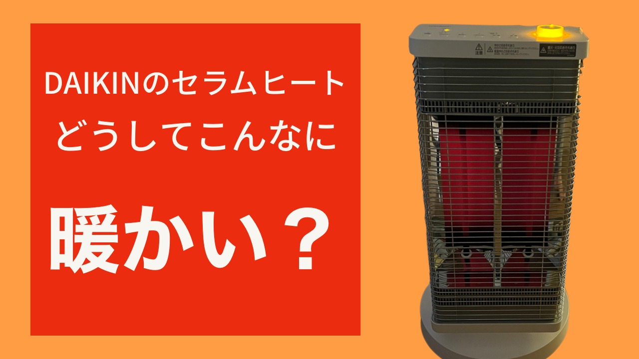 CERAMHEAT ダイキン 遠赤外線暖房機 セラムヒート（家電量販店取扱製品