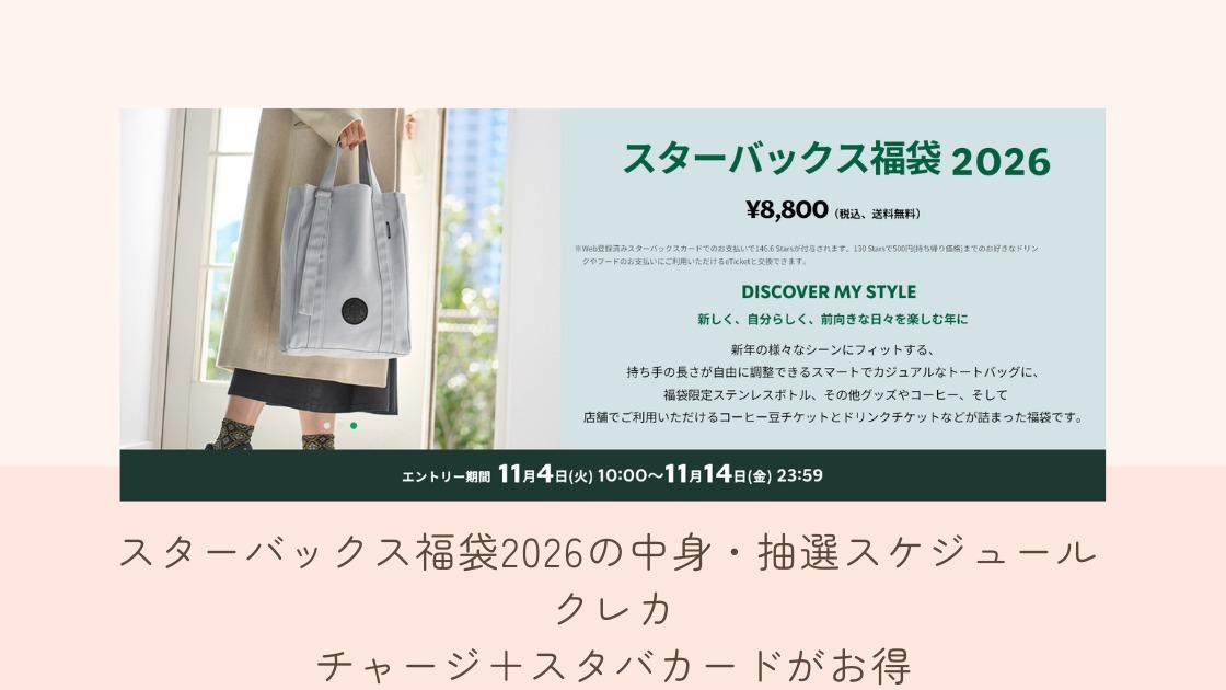送料込 即発送 スターバックス福袋2026 STARBUCKS 抜き取り無し スタバ
