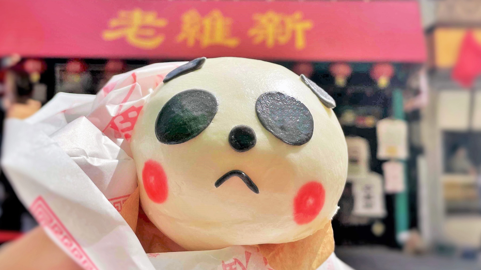 パンダ まん 中華 街