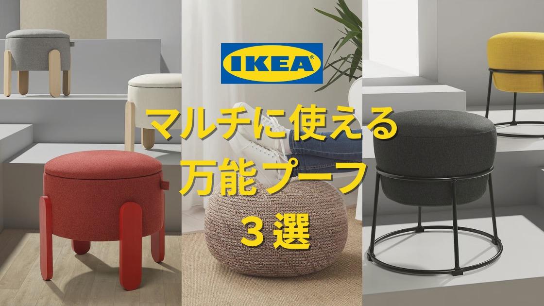 IKEA プーフ　オットマン IKEA】プーフって知ってる？収納からスツールまでマルチに使えるプーフ