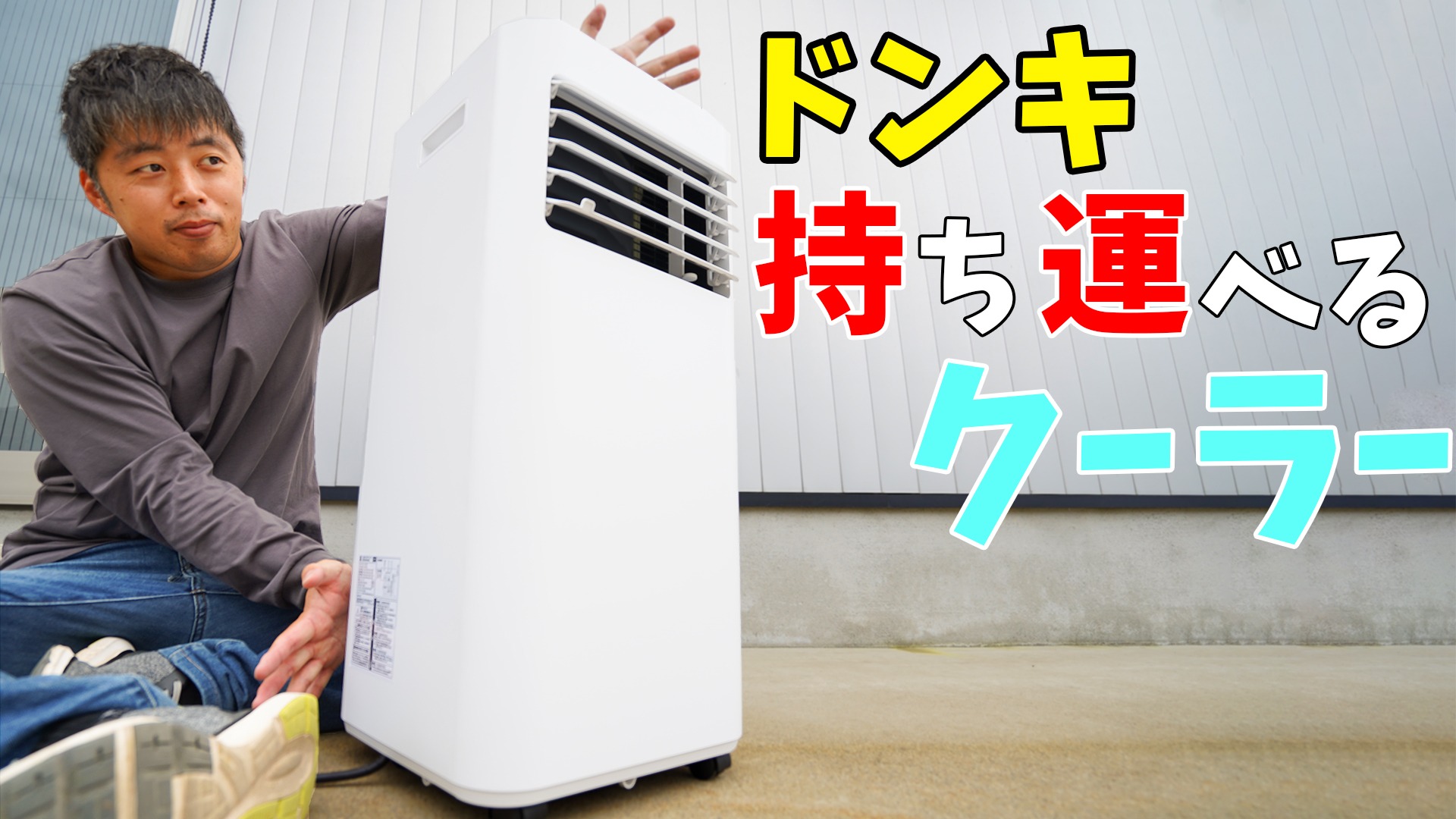 ドンキホーテ　置くだけ エアコン SC-DQ2546 リモコン付き 在庫品限り 冷暖兼用 どこでも置くだけスポットエアコン SC-DQ2546