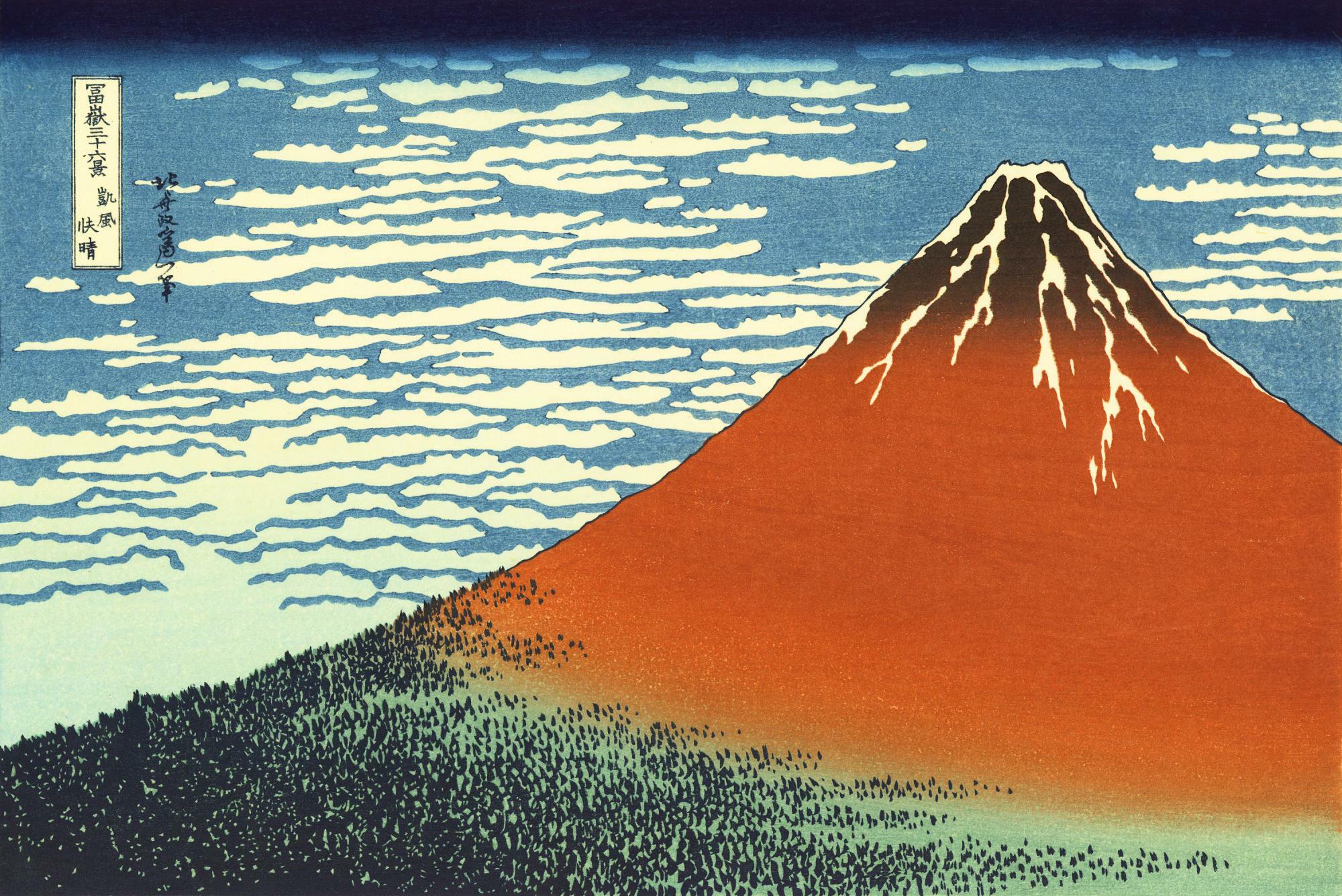 海外の知識層に高く評価される浮世絵でも富士山は有名。葛飾北斎の「富嶽三十六景　凱風快晴」。