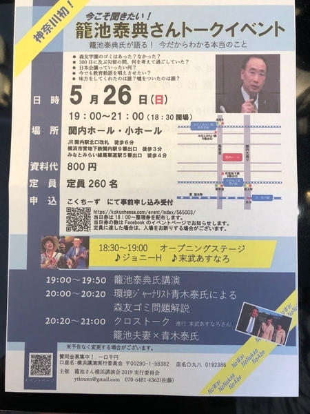 籠池氏の催しは26日午後7時から横浜の関内ホールで。リンクは以下に（筆者撮影）