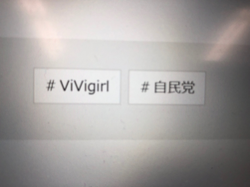 #ViVigirlと#自民党が横並び。これもViViの画面（筆者撮影）