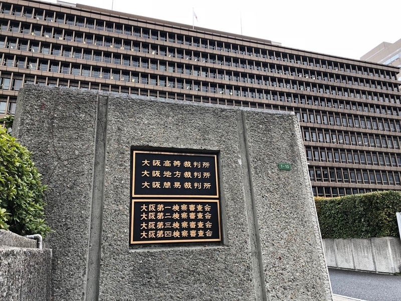 「不起訴不当」を議決した大阪第一検察審査会（筆者撮影）