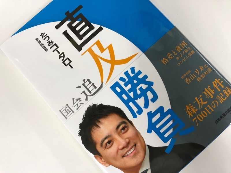 帯には「格差と貧困」「カジノ阻止」「コンビニ問題」の文字も(撮影・相澤冬樹)