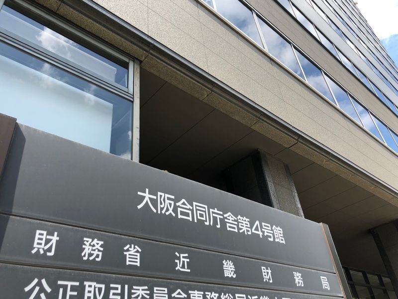 森友事件で犠牲者を出した財務省近畿財務局(筆者撮影)