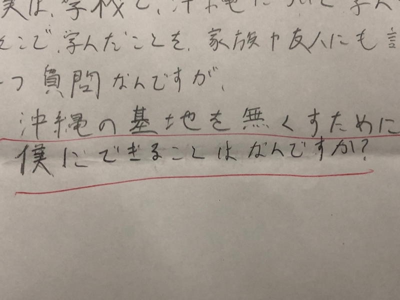 基地を無くすために僕にできることは?(筆者撮影)