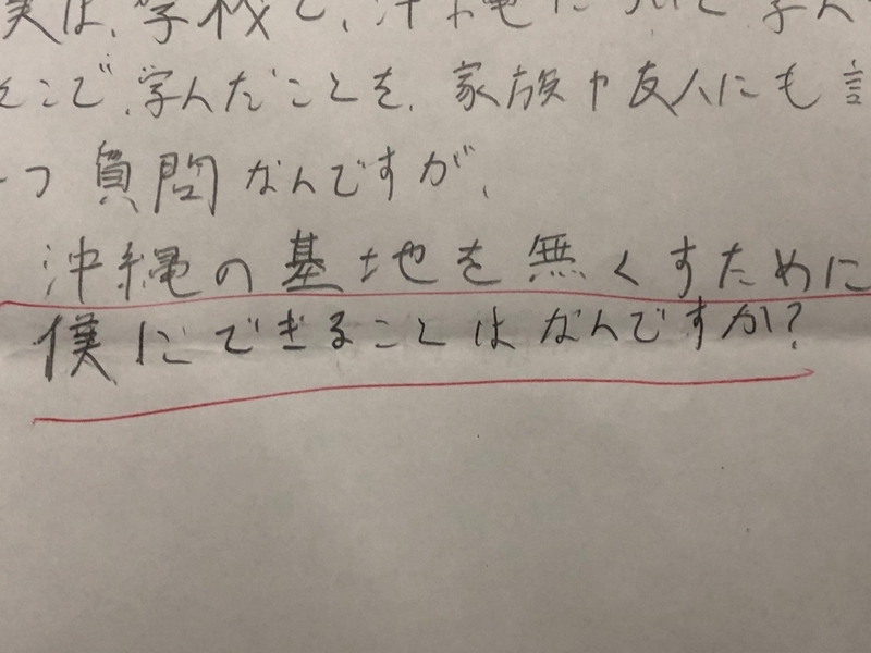 基地を無くすために僕にできることは？（筆者撮影）