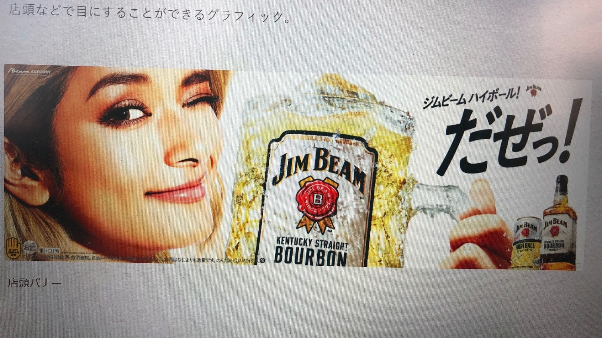 ローラ ジムビーム ハイボール ポスター 「純正特注